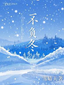 曾似松树不负冬