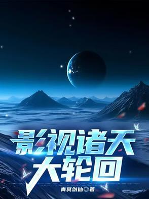 影视诸天大师