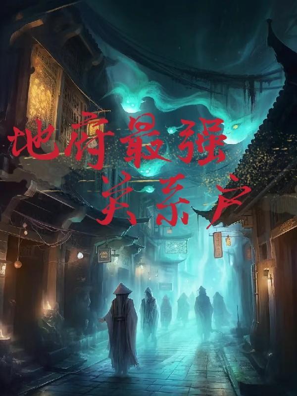 地府是我开的下拉式