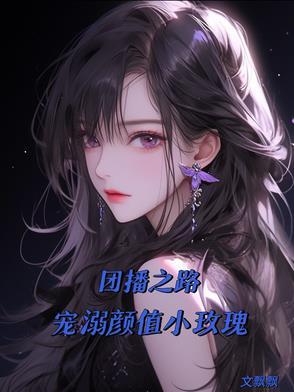 做团播怎么样