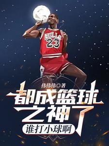公认的篮球之神