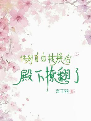 性别转换漫画免费