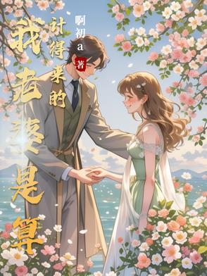 老婆太能算计