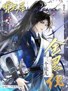 穿成万人迷的师兄后我人设崩了