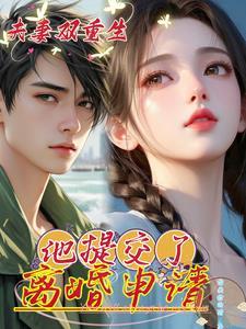 夫妻两都重生的现代文