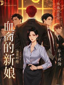 血族新娘讲什么