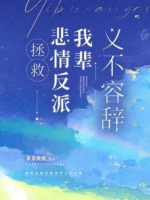 拯救悲情反派进行时格格党
