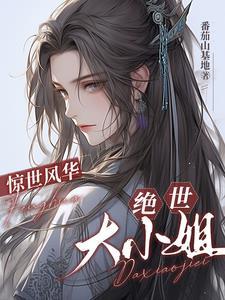惊世风华免费阅读全文
