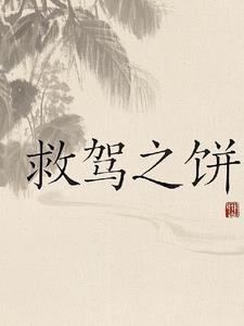 古代救驾之功