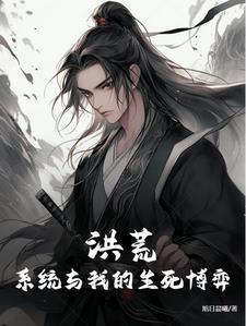 洪荒系统免费阅读