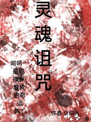 诅咒的灵魂
