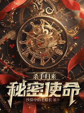 杀手回归都市的