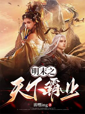 明末争天下