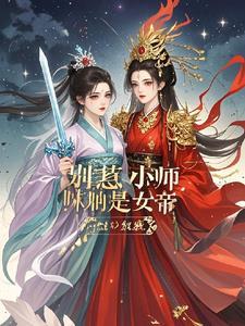 你惹她干嘛小师妹