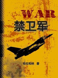皇家禁卫军