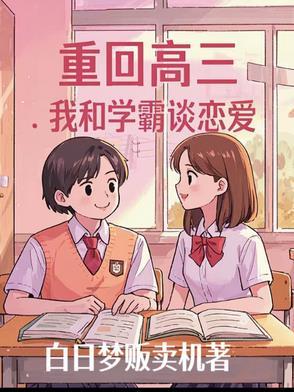 重生回到高三的推荐