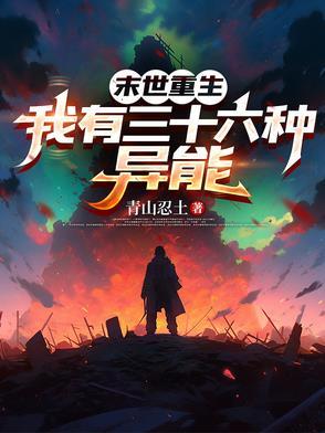 末世重生异能类