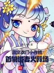 农门团宠 娇养首辅小夫君