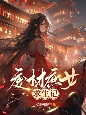 废柴庶女逆天下最新章节