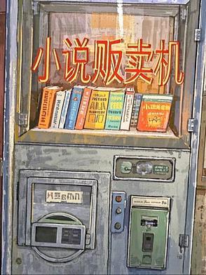 贩卖时间