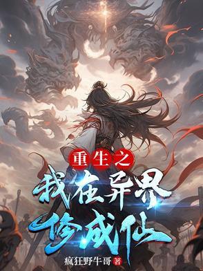 在异世修仙