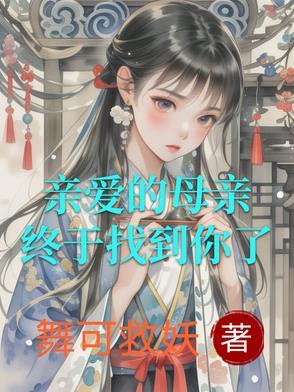 歌词 亲爱的母亲