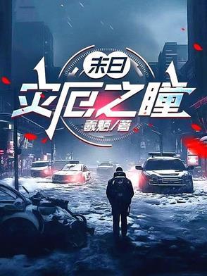 灾厄之眼图片