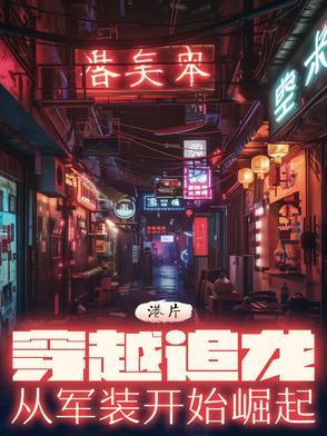 从军装开始崛起霍康祖