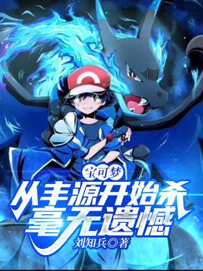 pokemmo丰源宝可梦分布