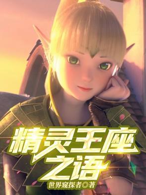 精灵王座主题