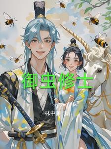 御妖修仙全本