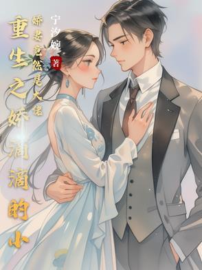 重生之娇宠小娘子全文免费阅读