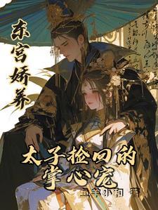 东宫太子的宠妃