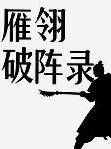 雁翎队传奇电视剧
