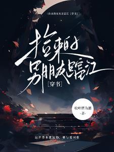 捡来的男人副cp是哪篇