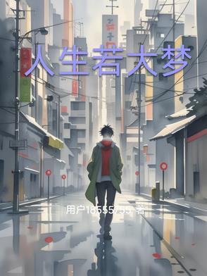 人生如梦后一句