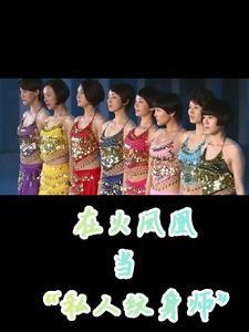 在火凤凰当私人纹身师笔趣阁免费阅读最新章节列表