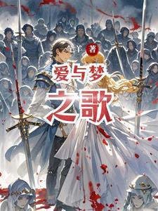 爱之梦原诗