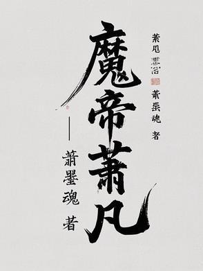 魔帝归来箫凡
