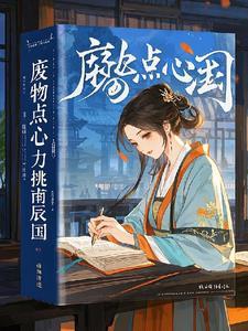 废物点心全集
