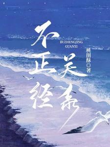 不恰当关系电影免费观看