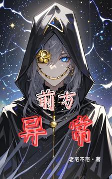 前方目标异常