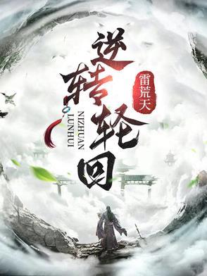 逆转轮回戏说台湾