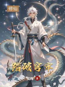 踏破苍天