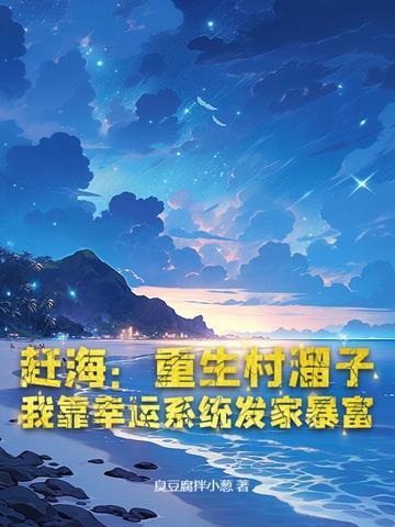乡村赶海直播系统