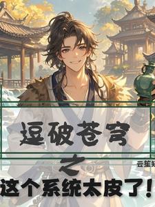 斗破苍穹系统完结