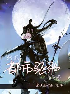 我给阎王当助理完结了吗