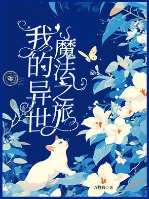 我的异世界之旅魔王城怎么进