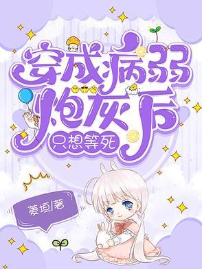 穿成病弱炮灰太子后百度网