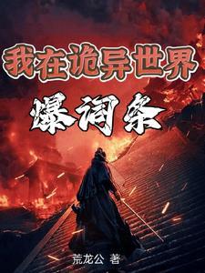 诡异之主写的是什么